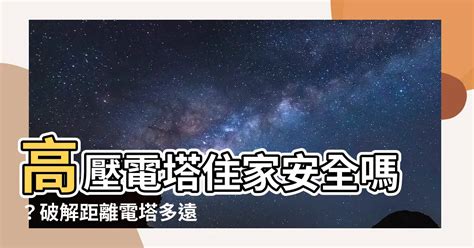 電塔對人的影響|世界衛生組織「居家環境電磁場」說明 典型居家環境與自然環境。